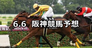 【垂水ステークス】2026/6/6(土) 中央競馬 穴馬予想（阪神競馬）