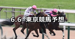 【麦秋ステークス】2026/6/6(土) 中央競馬 穴馬予想（東京競馬）