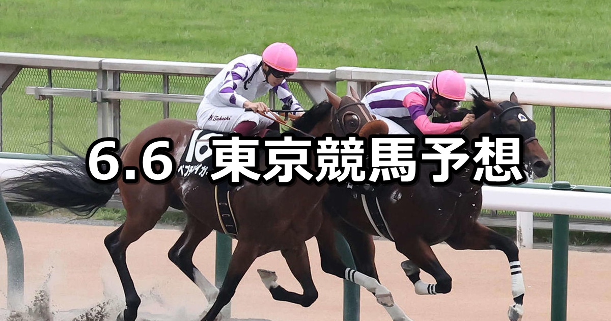 【麦秋ステークス】2026/6/6(土) 中央競馬 穴馬予想（東京競馬）
