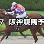 【水無月ステークス】2026/6/7(日) 中央競馬 穴馬予想（阪神競馬）