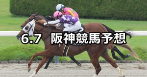 【水無月ステークス】2026/6/7(日) 中央競馬 穴馬予想（阪神競馬）