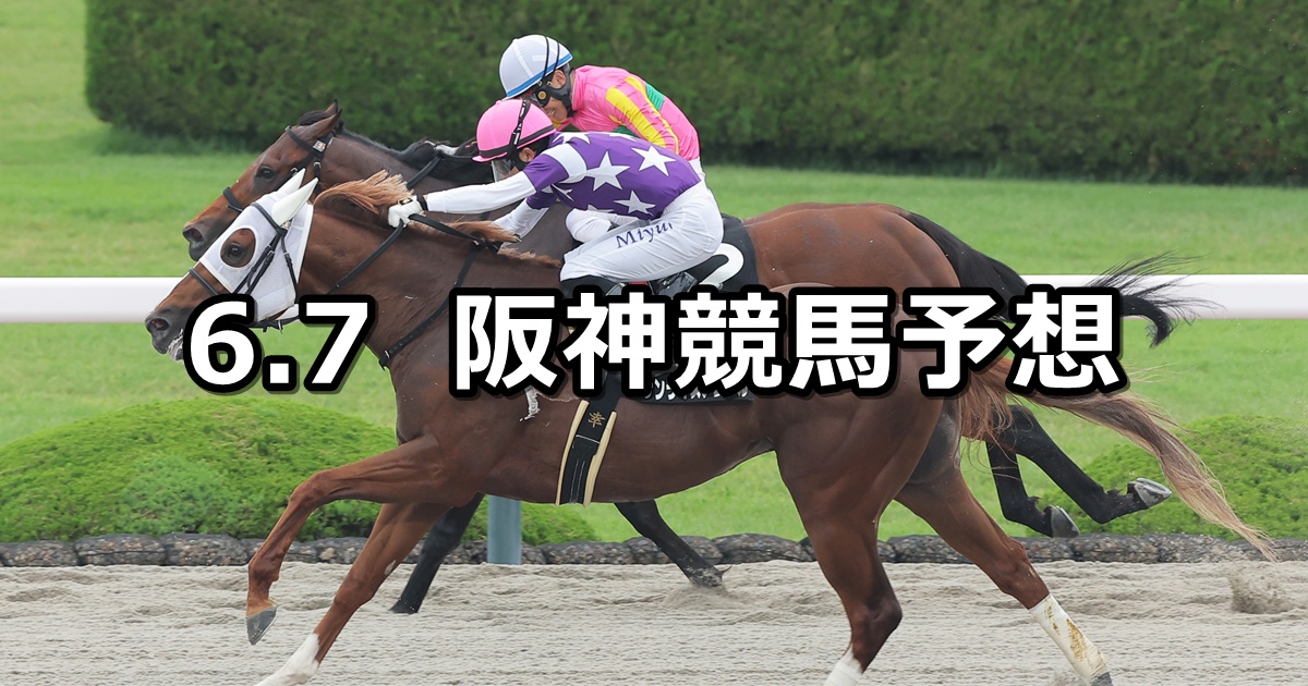 【水無月ステークス】2026/6/7(日) 中央競馬 穴馬予想（阪神競馬）