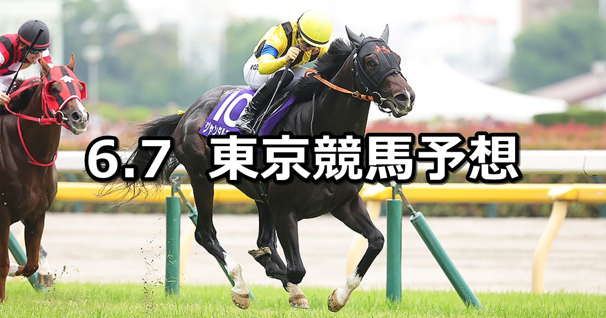 【安田記念】2026/6/7(日) 中央競馬 穴馬予想（東京競馬）