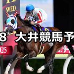【ウイングシート賞】2026/6/8(月)地方競馬 穴馬予想（大井競馬）