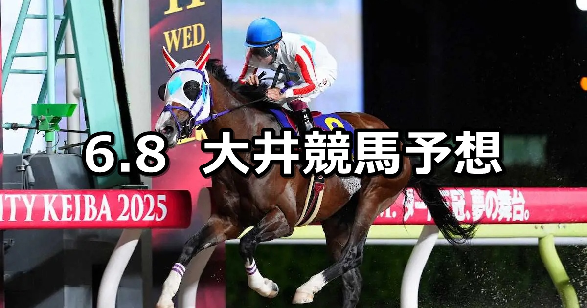 【ウイングシート賞】2026/6/8(月)地方競馬 穴馬予想（大井競馬）