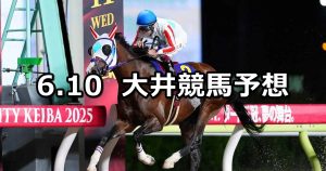 【東京ダービー】2026/6/10(水)地方競馬 穴馬予想（大井競馬）