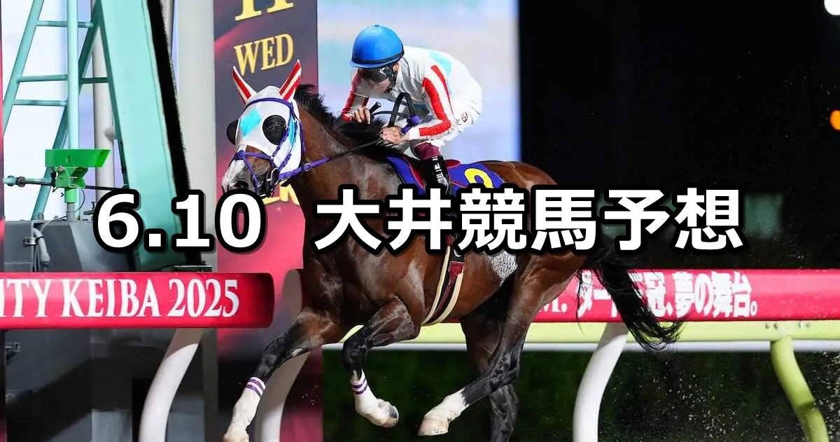 【東京ダービー】2026/6/10(水)地方競馬 穴馬予想（大井競馬）