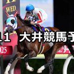 【ゆりかもめオープン】2026/6/11(木)地方競馬 穴馬予想（大井競馬）