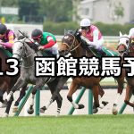 【函館スプリントステークス】2026/6/13(土) 中央競馬 穴馬予想（函館競馬）