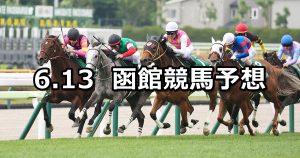 【函館スプリントステークス】2026/6/13(土) 中央競馬 穴馬予想（函館競馬）