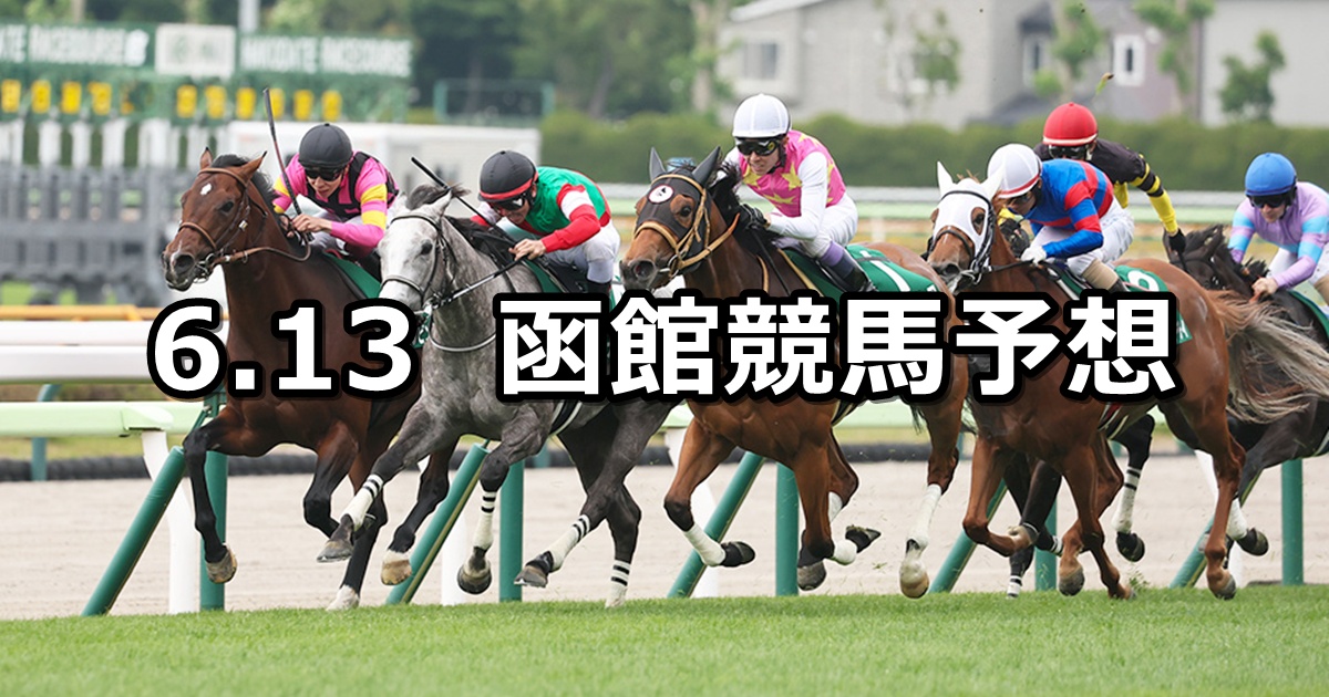【函館スプリントステークス】2026/6/13(土) 中央競馬 穴馬予想（函館競馬）