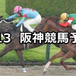 【三宮ステークス】2026/6/13(土) 中央競馬 穴馬予想（阪神競馬）