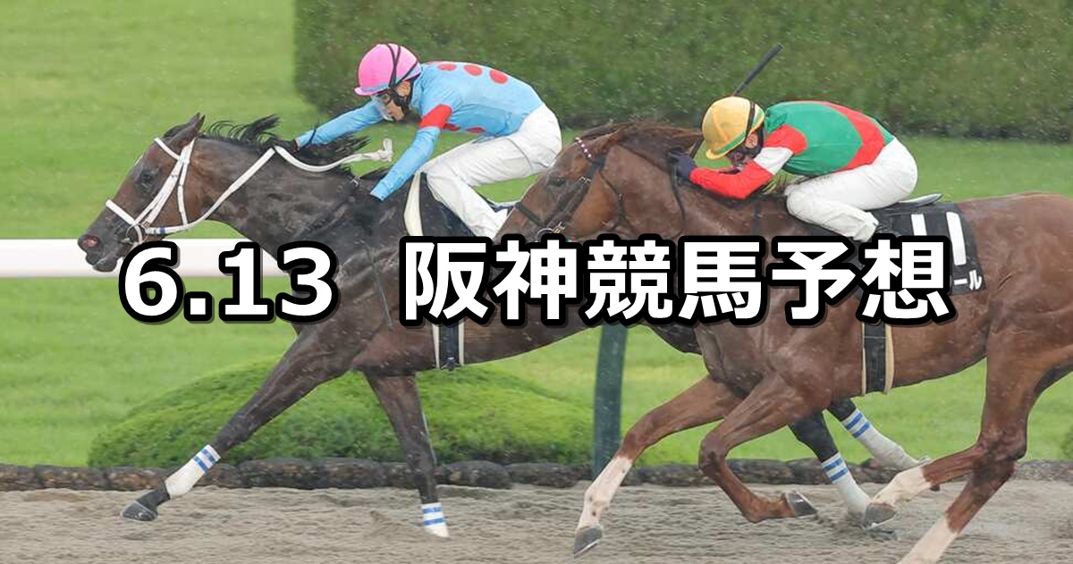 【三宮ステークス】2026/6/13(土) 中央競馬 穴馬予想（阪神競馬）