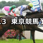 【ジューンステークス】2026/6/13(土) 中央競馬 穴馬予想（東京競馬）