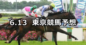 【ジューンステークス】2026/6/13(土) 中央競馬 穴馬予想（東京競馬）
