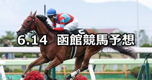 【函館日刊スポーツ杯】2026/6/14(日) 中央競馬 穴馬予想（函館競馬）