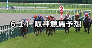 【宝塚記念】2026/6/14(日) 中央競馬 穴馬予想（阪神競馬）