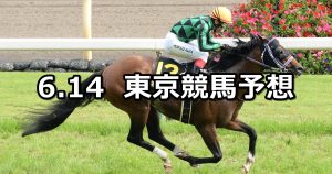 【パラダイスステークス】2026/6/14(日) 中央競馬 穴馬予想（東京競馬）