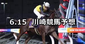 【入梅特別】2026/6/15(月)地方競馬 穴馬予想（川崎競馬）