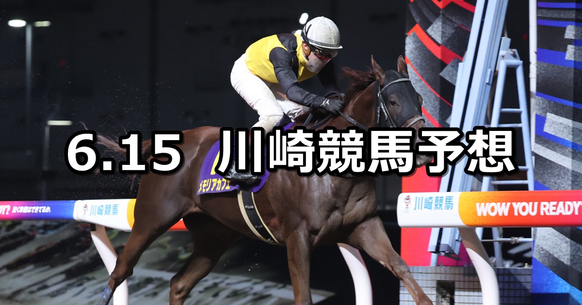 【入梅特別】2026/6/15(月)地方競馬 穴馬予想（川崎競馬）